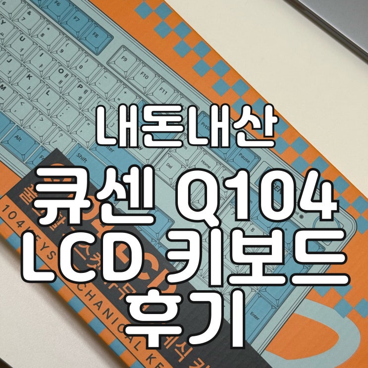 [내돈내산] 큐센 Q104 LCD 슈팅스타 저소음 바다소금 키보드 내돈내산 구매 후기 l 큐센 블루투스 키보드 맥북 연결 방법 ...