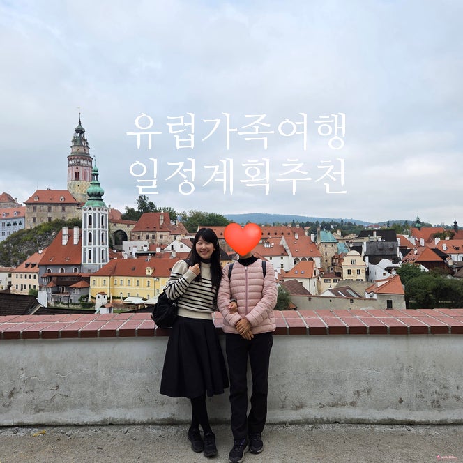 유럽 가족여행 일정 계획 추천 모녀여행 : 네이버 블로그