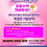 [대치동 수학] 흔들리는 개별지도 사이, 20년 정통의 실력 – FMA 초등부 겨울특강