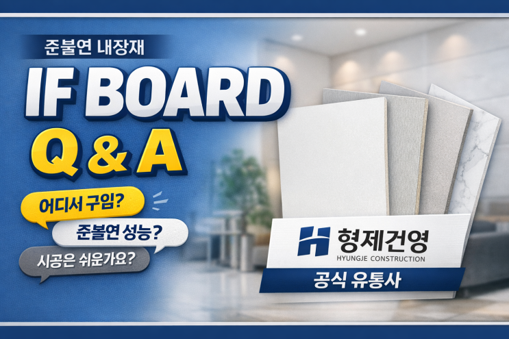 IF BOARD Q&A | 준불연 내장재 IF BOARD 구매·시공 총정리 : 네이버 블로그
