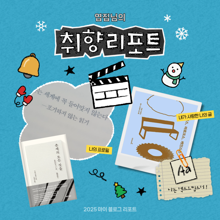 [2025 마이 블로그 리포트] 데이터로 채워보는 내 블로그 취향 리포트 : 네이버 블로그