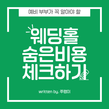 웨딩홀 견적 볼 때 꼭 봐야 하는 숨은 비용 정리