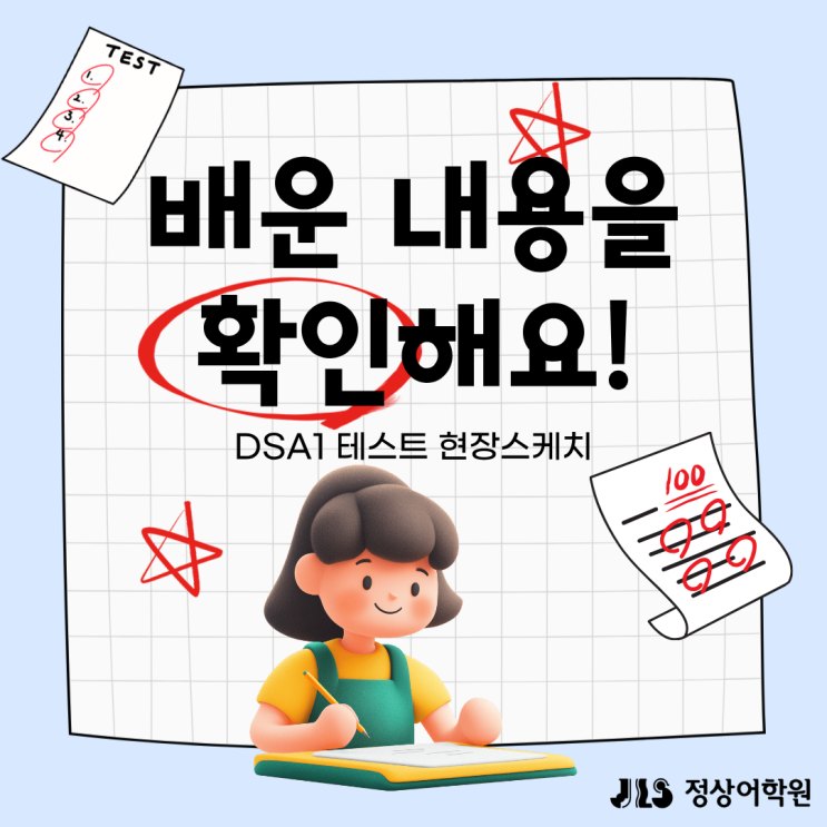 정상어학원 민락분원, 배운 것을 확인하는 시간! DSA1 Test 현장 : 네이버 블로그
