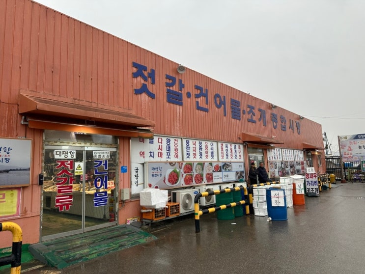 [김포 대명항 젓갈] 대명항 젓갈 맛집에서 사온 백명란과 어리굴젓 후기 -평일호 : 네이버 블로그