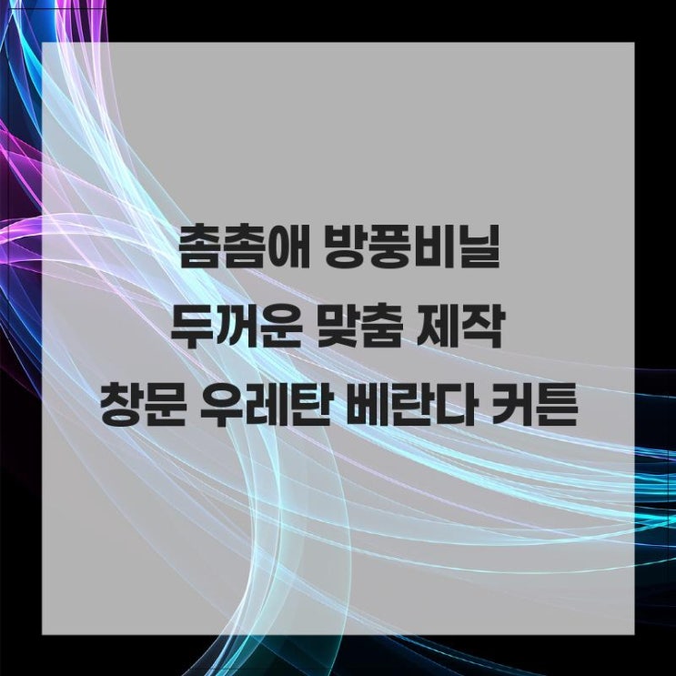 지금 촘촘애 방풍비닐을 선택하세요. 촘촘애 방풍비닐 두꺼운 맞춤 제작 창문 우레탄 베란다 커튼 : 네이버 블로그