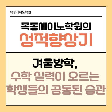 양천구수학학원 목동세이노의 겨울방학 수학 실력이 오르는 학생들의 공통된 습관 RSS 대표 이미지