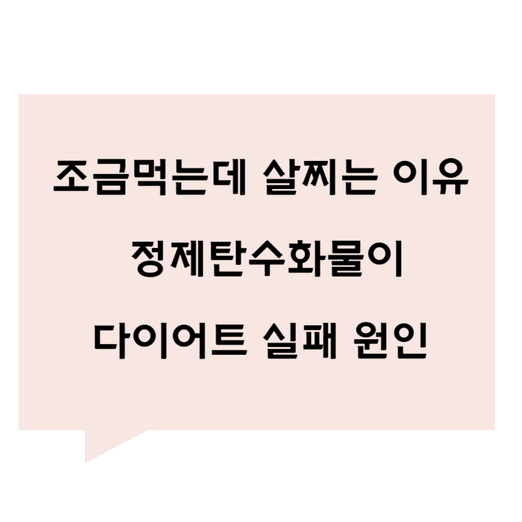 [관평동 한의원] 조금 먹는데 살찌는 이유 - 정제탄수화물이 다이어트 실패 원인