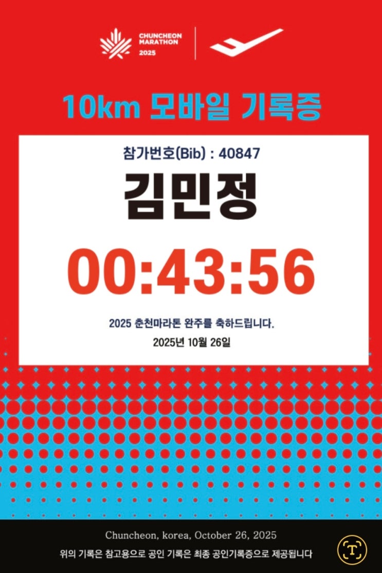 2025 춘천마라톤 기록으로 남다 — 역사, 명예의 전당, 코스 분석 그리고 나의 10km 도전기