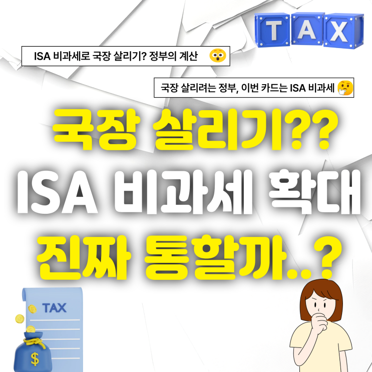 국장 살리기 카드? ISA 비과세 혜택 확대한다?! : 네이버 블로그