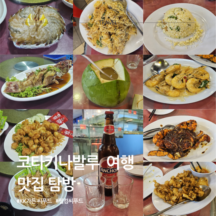 코타키나발루 해산물 한국인 맛집 KK가든시푸드 웰컴씨푸드 후기