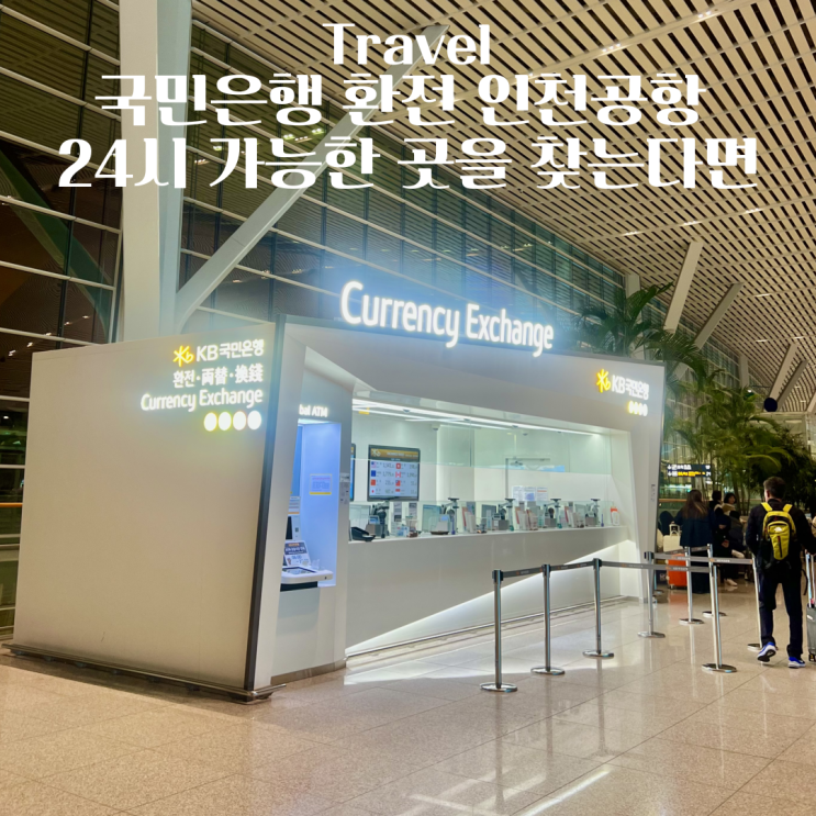 국민은행 환전 인천공항 24시 가능한 곳을 찾는다면 : 네이버 블로그