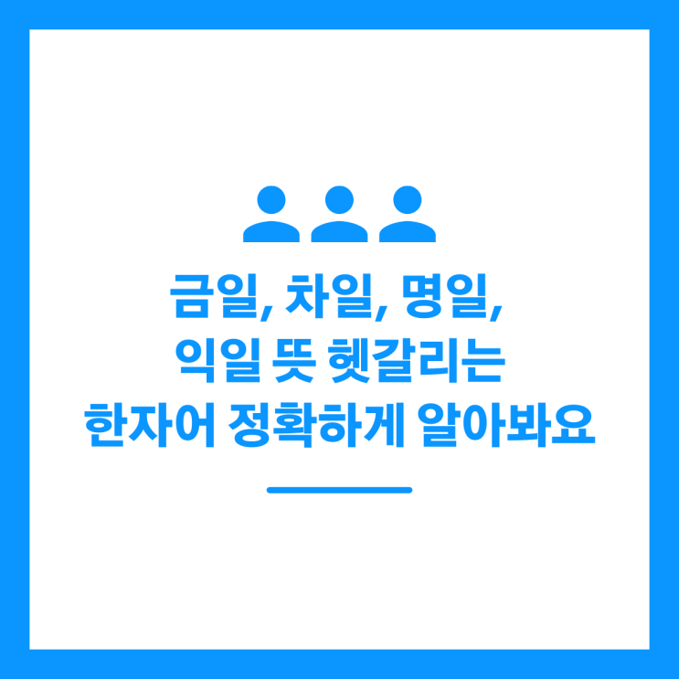 금일, 차일, 명일, 익일 뜻 헷갈리는 한자어 정확하게 알아봐요 : 네이버 블로그