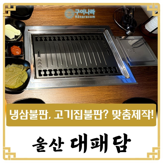 냉삼불판, 맞춤제작불판 시공 : '고기집의 격을 올린, 울산 대패담' : 네이버 블로그