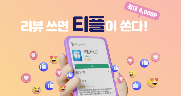 티플(TPLE) 앱 리뷰 이벤트 — 쉽고 빠르게 무료다운로드 포인트 받는 방법! : 네이버 블로그