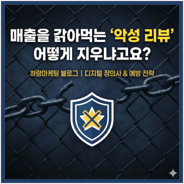 매출 갉아먹는 악성 리뷰 삭제 신고 방법 3단계