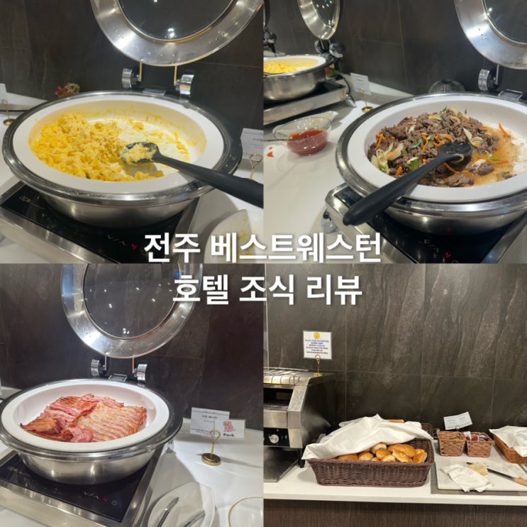전주 베스트웨스턴 플러스 호텔 조식 솔직후기｜아이와 함께 먹기 좋았던 이유 : 네이버 블로그
