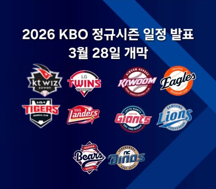 2026 KBO 정규 시즌 일정 발표, 3월 28일 개막 : 네이버 블로그