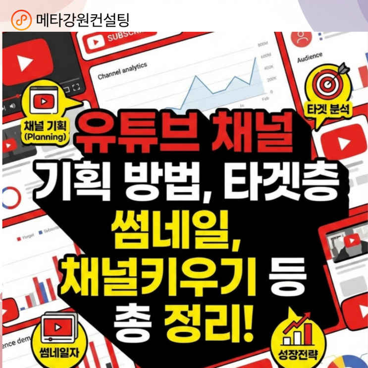 유튜브 채널 기획 방법 어떻게 하는가? 타겟층, 썸네일, 채널키우기 등 총 정리