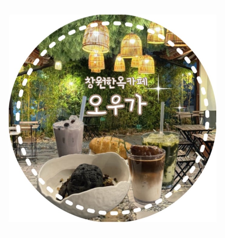 창원 한옥카페 l 불멍가능한 오우가 중동점 : 네이버 블로그