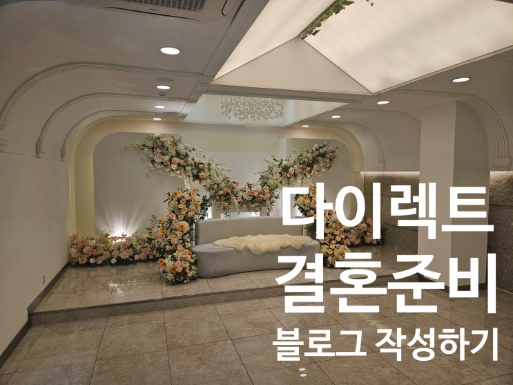 다이렉트 결혼 준비 블로그 글 작성 법 : 네이버 블로그