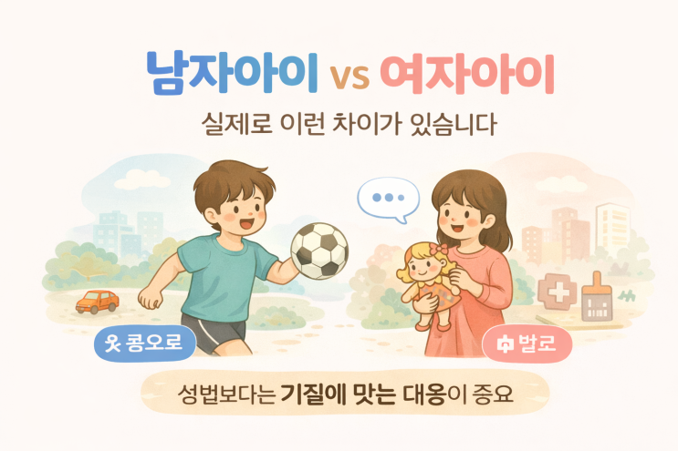 남자아이와 여자아이, 실제로 이런 차이가 있습니다 : 네이버 블로그