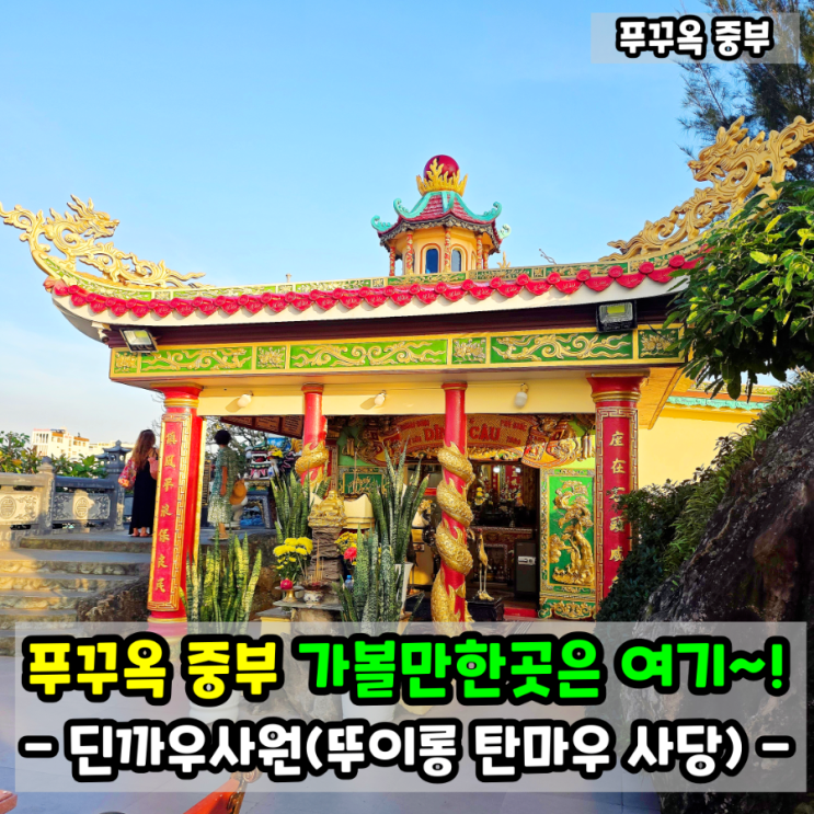 푸꾸옥 중부 가볼만한곳 딘까우사원(feat. 뚜이롱 탄마우 사당)