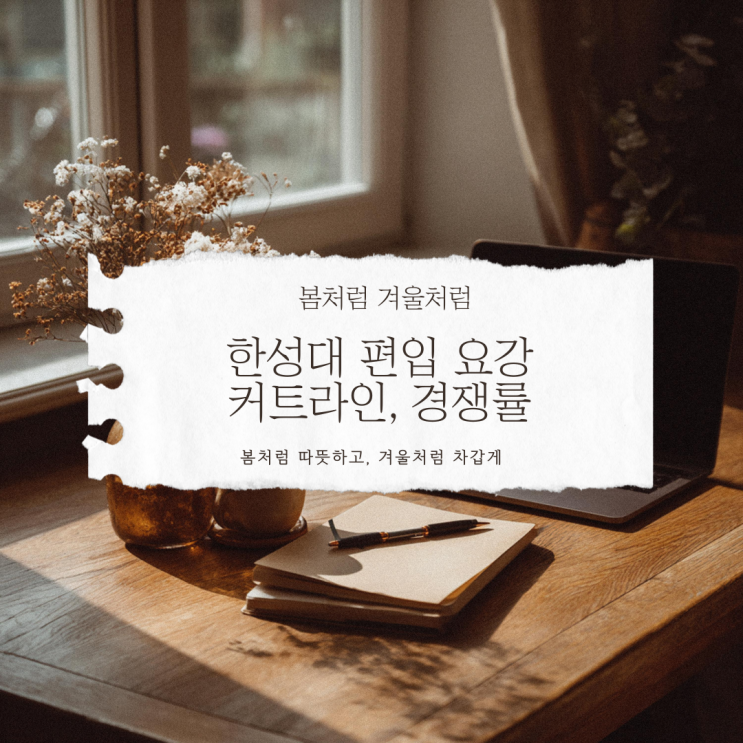 한성대 편입 요강 및 커트라인, 경쟁률, 기출 2026년 준비 : 네이버 블로그