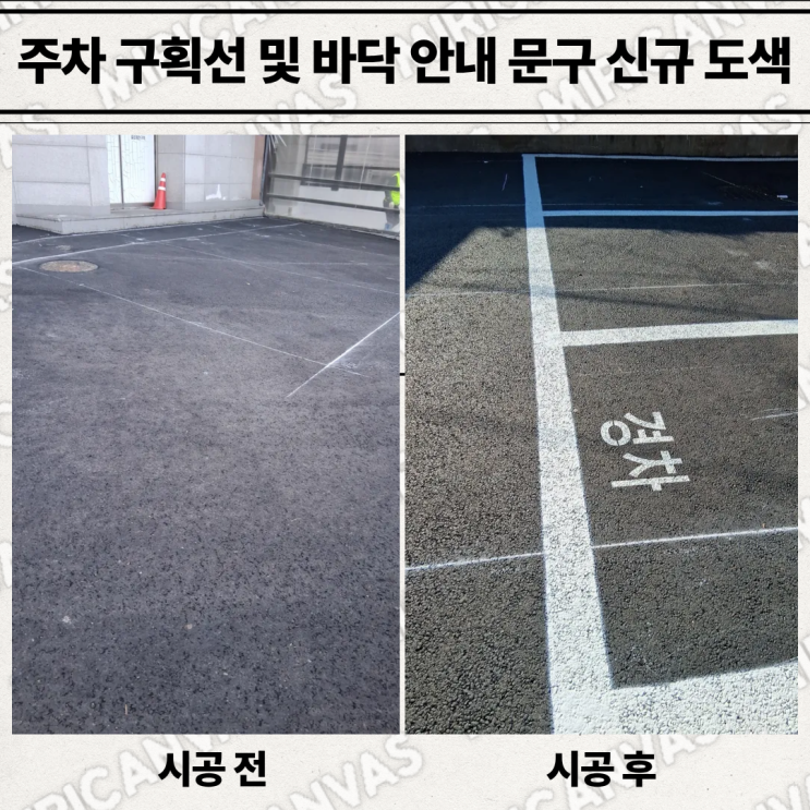 주차 구획선 및 바닥 안내 문구 신규 도색 문의 : 네이버 블로그