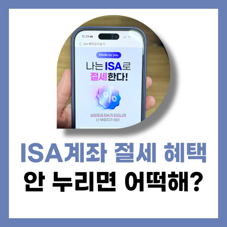 ISA 계좌 절세 효과 제대로 누리기 위한 핵심 정리 : 네이버 블로그