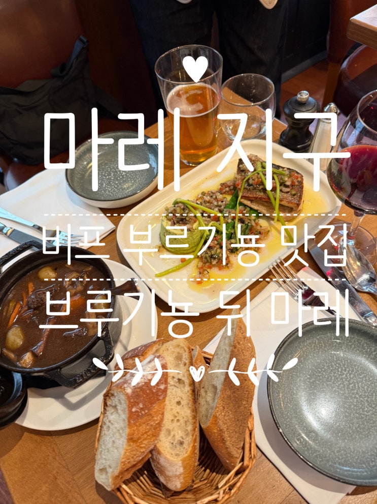 [신혼여행] 파리 마레지구 비프 부르기뇽 맛집 오 브루기뇽 뒤 마레 ....