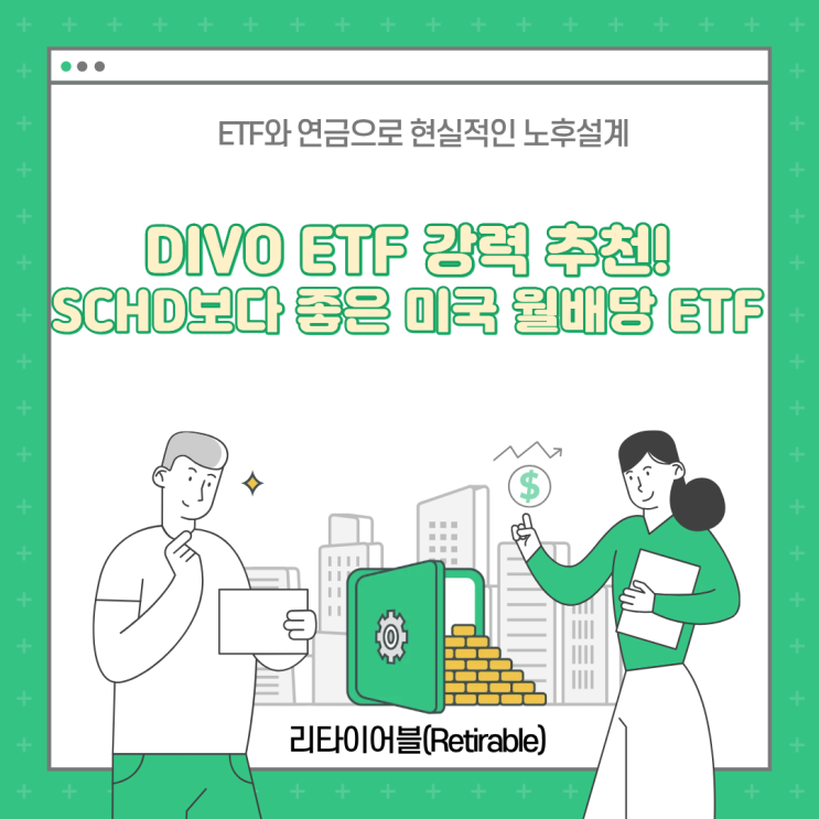 DIVO ETF 추천! 미국에서 SCHD보다 인기있는 월배당 ETF라는데? : 네이버 블로그