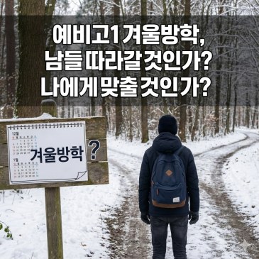 [중계동 수학학원] 예비고1, 윈터스쿨 대형강의 vs 소수정예 개별지도? 실패 없는 선택 기준!! RSS 대표 이미지