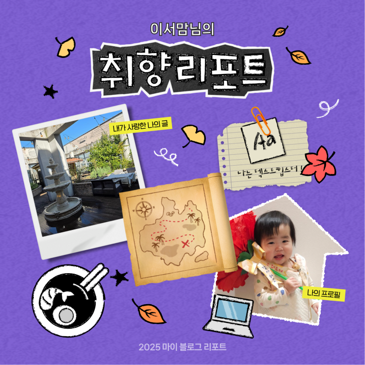 2025 내 블로그 취향 리포트, 저도 드디어 확인해봤어요!