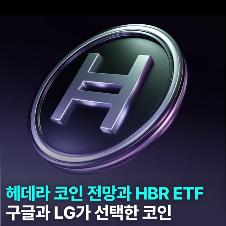 헤데라(HBAR) 코인 전망과 현물 HBR ETF, 구글과 LG가 선택한 코인의 미래 : 네이버 블로그