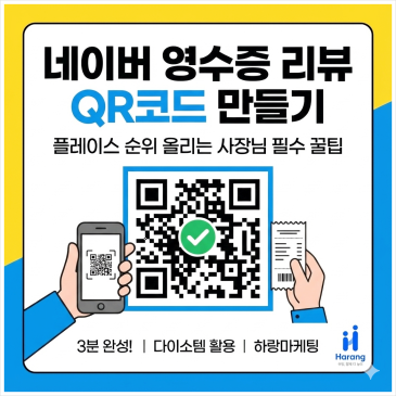 네이버 영수증 리뷰 QR코드 만들기, 플레이스 순위 올리는 사장님 필수 꿀팁