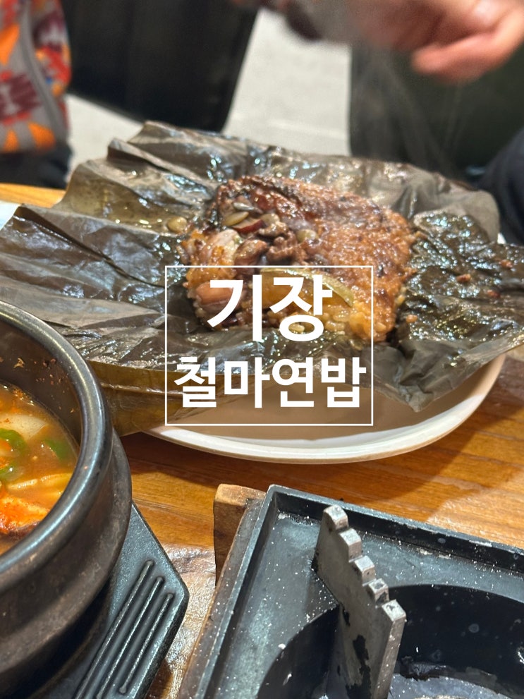 기장 밥집 추천 든든하게 먹는 철마연밥 : 네이버 블로그