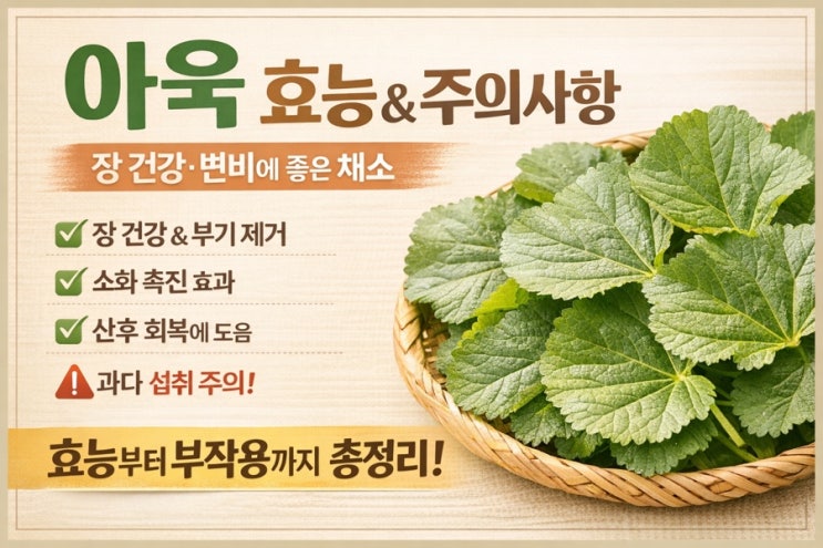 아욱 효능 총정리｜장 건강·변비 개선에 좋은 이유와 부작용까지 : 네이버 블로그