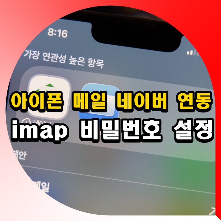 아이폰 메일 네이버 연동 방법 imap 비밀번호 설정 : 네이버 블로그