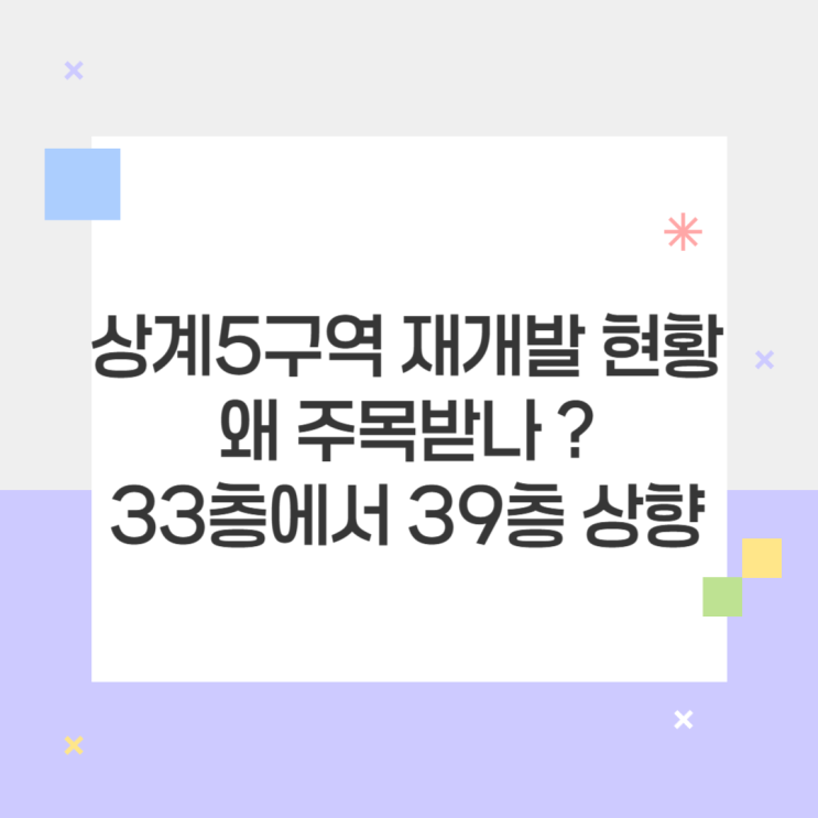 상계5구역 재개발 현황 왜 주목받나 33층에서 39층 상향 : 네이버 블로그