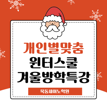 목동 윈터스쿨 메이드학원 수업 특징 RSS 대표 이미지