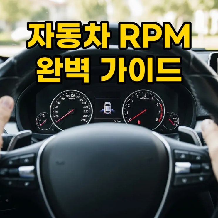2.차량 왕초보 가이드｜RPM 의미, 고급유 궁금증 해소! : 네이버 블로그