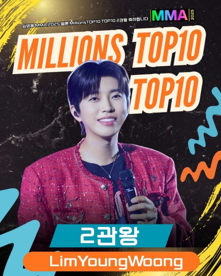 임영웅 MMA 2025 멜론 Millions TOP10 TOP10 2관왕 축하합니다 : 네이버 블로그