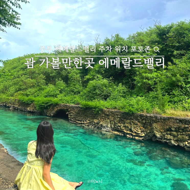 괌 가볼만한곳 에메랄드밸리 위치 주차 방문후기