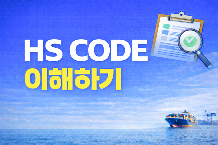 수입 셀러가 HS CODE를 알아야 하는 이유와 확인 방법 : 네이버 블로그