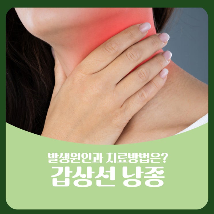 갑상선 낭종 양성 종양 치료방법은? : 네이버 블로그