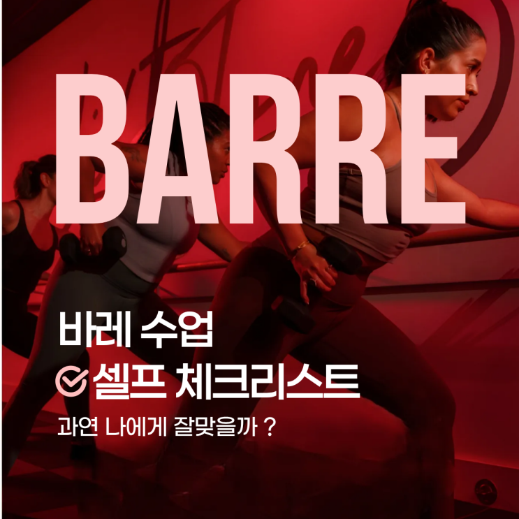 [범내골 바레] 서면 바레(BARRE), 나에게 잘 맞는 운동일까? : 네이버 블로그