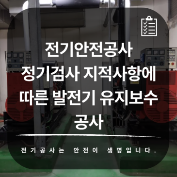 전기안전공사 정기검사 지적사항에 따른 발전기 유지보수 공사