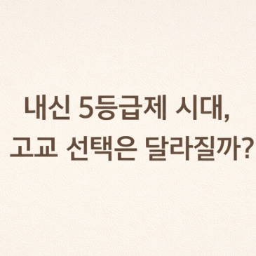 기사를 통해본 내신5등급제.고교선택은 어떻게 달라졌나? RSS 대표 이미지
