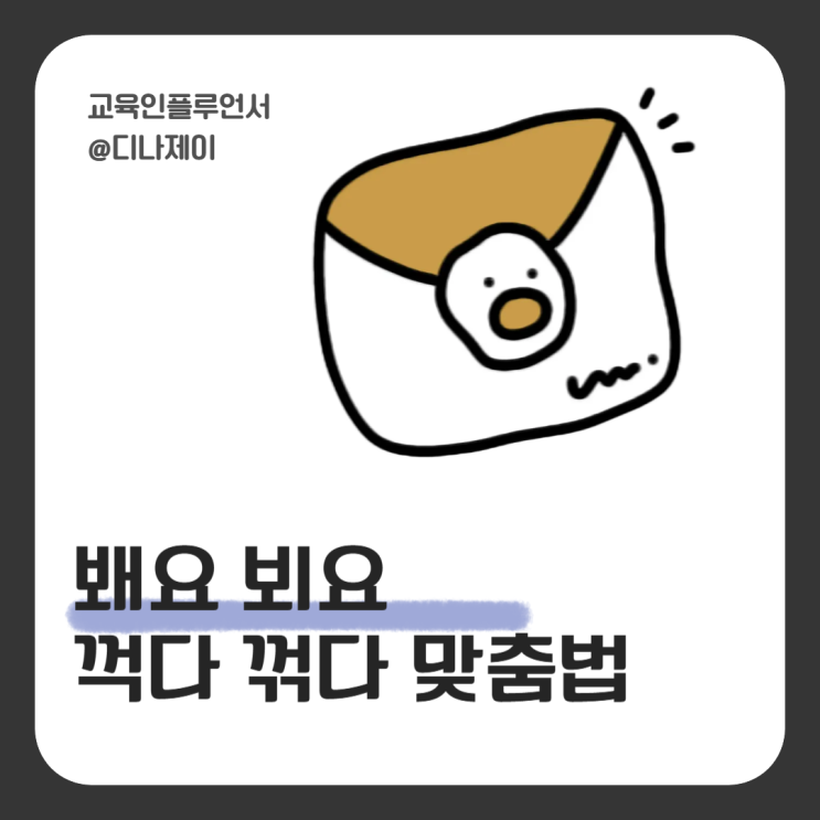 봬요 vs 뵈요, 꺽다 vs 꺾다 틀리기 쉬운 맞춤법 깔끔 정리 : 네이버 블로그