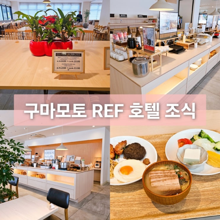 REF 레프 구마모토 바이 베셀 호텔 조식 시간 요금 위치 후기
